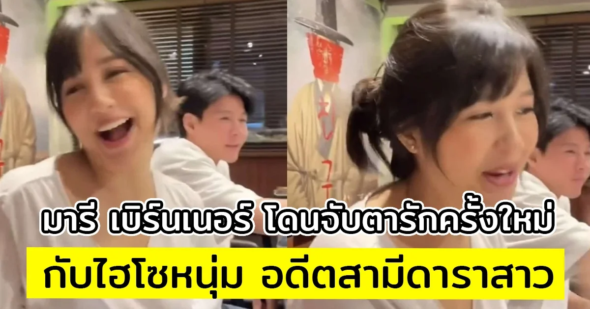 มารี เบิร์นเนอร์ โดนจับตารักครั้งใหม่ กับไฮโซหนุ่ม อดีตสามีดาราสาว