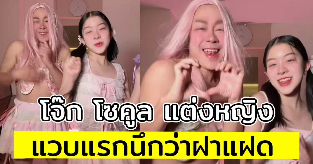 โจ๊ก โซคูล แต่งหญิง ช่วย น้องยี่หวา โปรโมทเพลง แวบแรกนึกว่าฝาแฝด