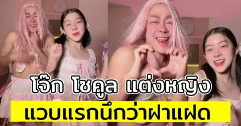 โจ๊ก โซคูล แต่งหญิง ช่วย น้องยี่หวา โปรโมทเพลง แวบแรกนึกว่าฝาแฝด