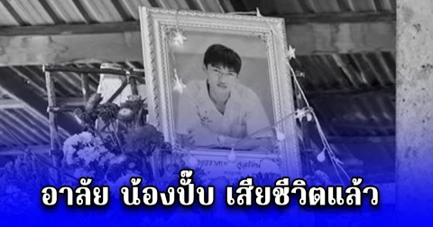 อาลัย น้องปั๊บ เสียชีวิตแล้ว