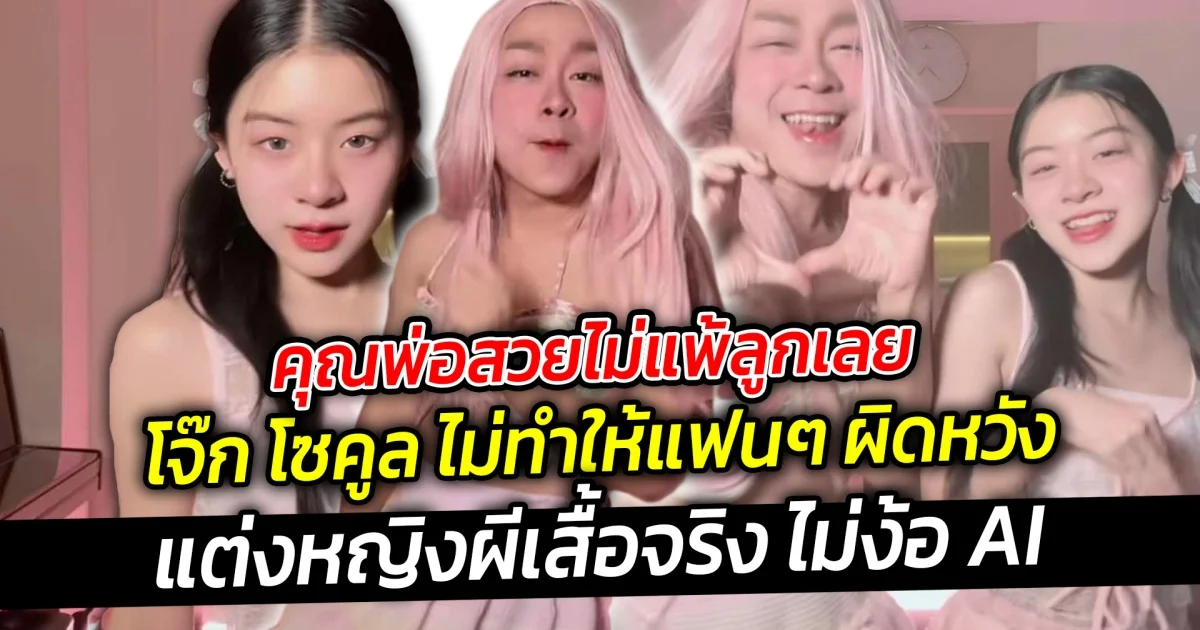 คุณพ่อสวยไม่แพ้ลูกเลย ผีเสื้อจริงไม่ง้อ AI โจ๊ก โซคูล ไม่ทำให้แฟนๆ ผิดหวัง