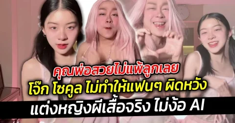 คุณพ่อสวยไม่แพ้ลูกเลย ผีเสื้อจริงไม่ง้อ AI โจ๊ก โซคูล ไม่ทำให้แฟนๆ ผิดหวัง