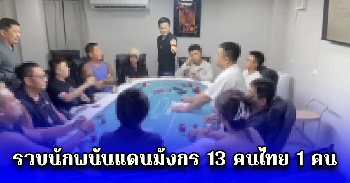 บุกทลายบ่อนจีนเทากลางเมืองภูเก็ต รวบนักพนันแดนมังกร 13 คนไทย 1 คน ยึดชิปมูลค่ากว่า 1 ล้านบาท จ่อขยายผลเพิ่ม