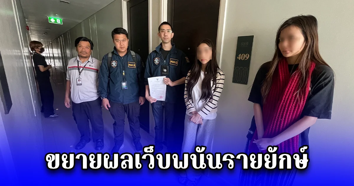 ขยายผลเว็บพนันรายยักษ์ เงินหมุนกว่า 1.1 หมื่นล้านต่อปี ค้น 4 จุดกลางกรุง ยึดทรัพย์กว่า 30 ล้านบาท