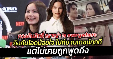 ทวงคืนสิทธิ์ ญาญ่า is everywhere ถึงกับโอดน้อยใจ ไปกับ ณเดชน์ทุกที่ แต่ไม่เคยถูกพูดถึง