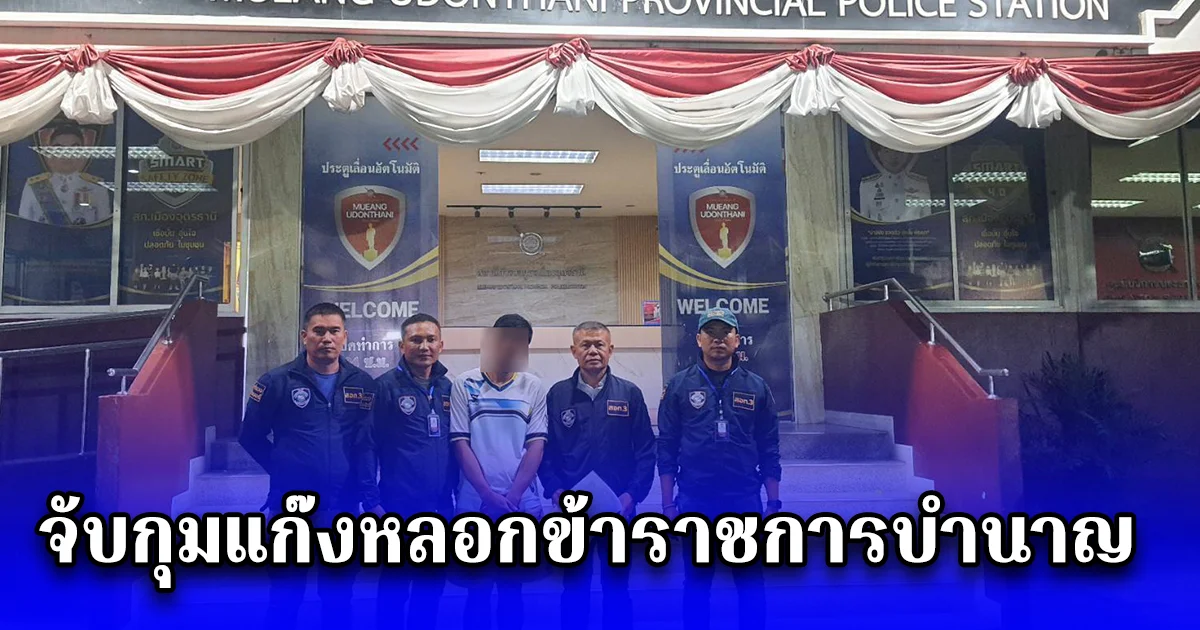 จับกุมแก๊งหลอกข้าราชการบำนาญ อ้างช่วยเหลือรับเงินบำเหน็จดำรงชีพ สุดท้ายลวงติดตั้งแอปดูดเงิน สูญกว่า 5 แสนบาท