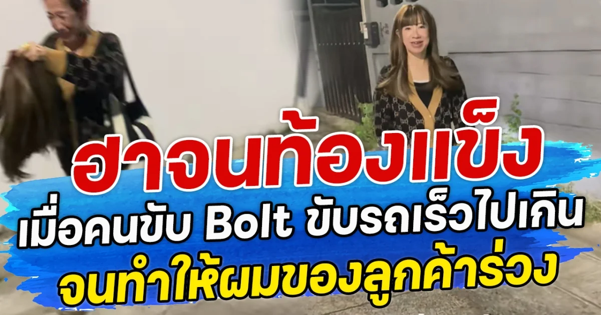 ฮาจนท้องแข็ง เมื่อคนขับ Bolt ขับรถเร็วไปเกิน จนทำให้ผมของลูกค้าร่วง