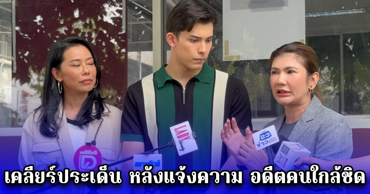 โดม The Face ควง คุณแม่แพท พร้อม ทนายนิด้า เคลียร์ประเด็นร้อน หลังเข้าแจ้งความ อดีตคนใกล้ชิด