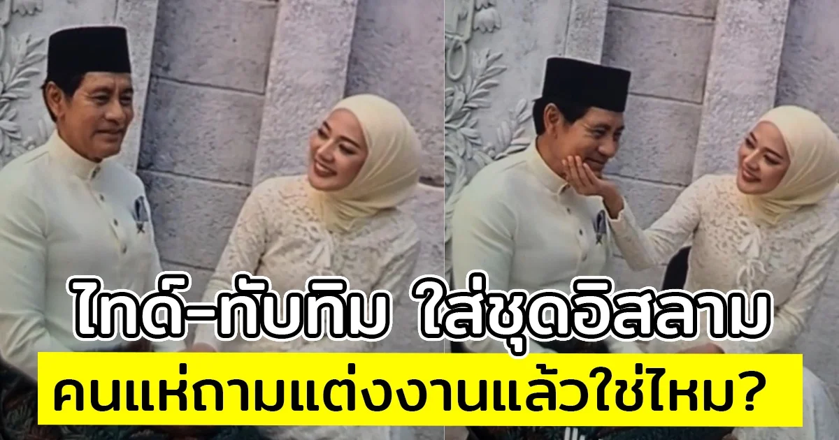 ไทด์-ทับทิม เปิดโมเมนต์น่ารัก ใส่ชุดอิสลาม คนแห่ถามแต่งงานแล้วใช่ไหม