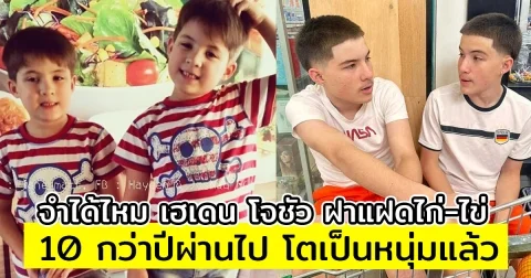 จำได้ไหม เฮเดน โจชัว ฝาแฝดไก่-ไข่ จาก อย่าลืมฉัน 10 กว่าปีผ่านไป โตเป็นหนุ่มแล้ว