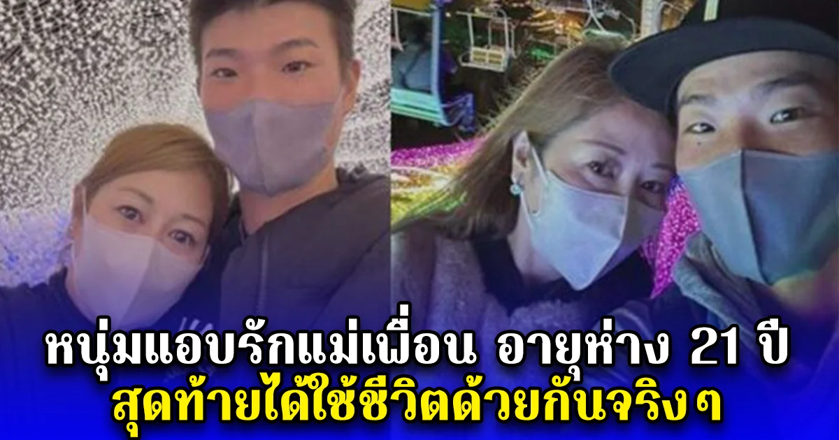 หนุ่มแอบรักแม่เพื่อน อายุห่าง 21 ปี สุดท้ายได้ใช้ชีวิตด้วยกันจริงๆ