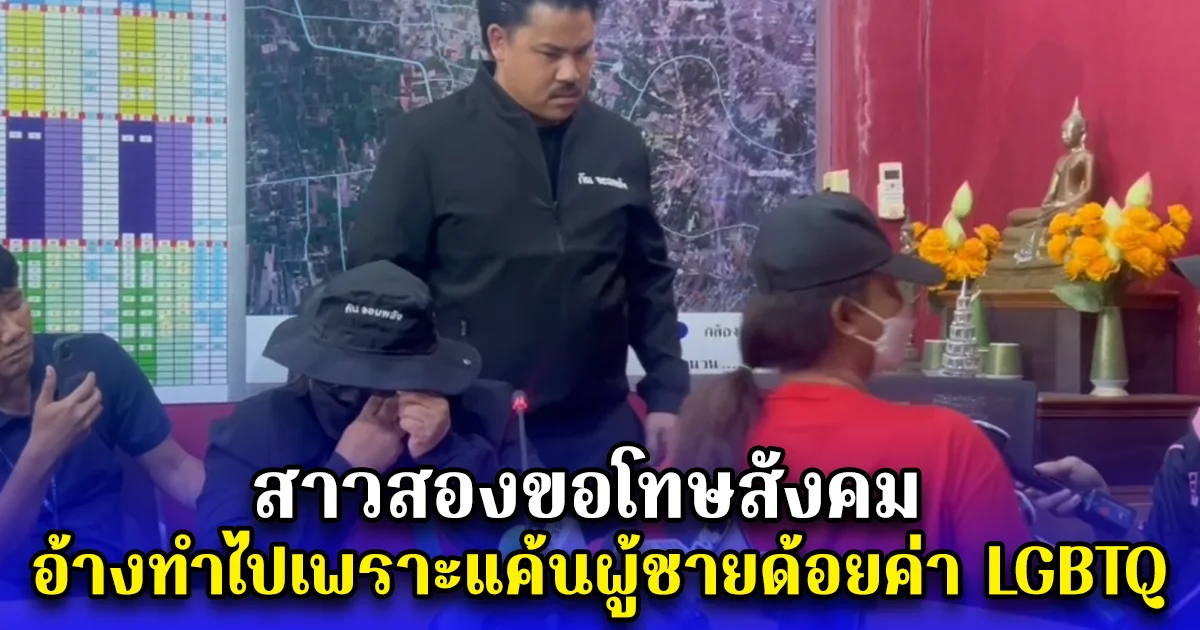 สาวสองสวมรอยห้องป้าขายบริการ เข้าพบตำรวจ ขอโทษสังคม อ้างทำไปเพราะแค้นผู้ชายด้อยค่า LGBTQ