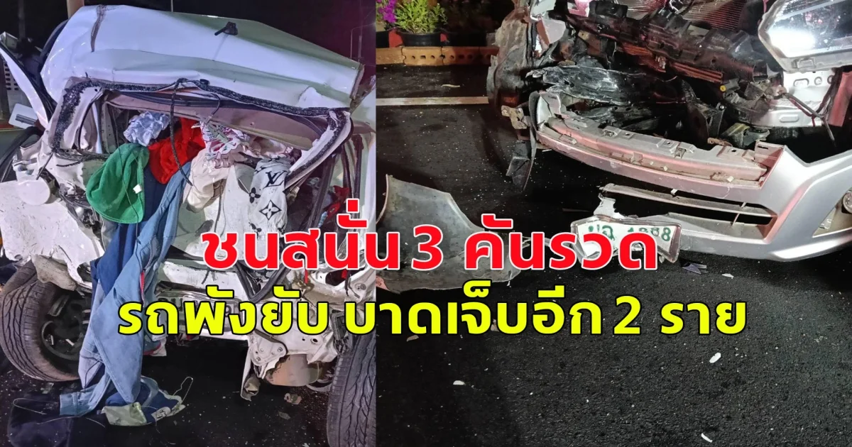 เกิดอุบัติเหตุ ชนสนั่น 3 คันรวด รถพังยับ