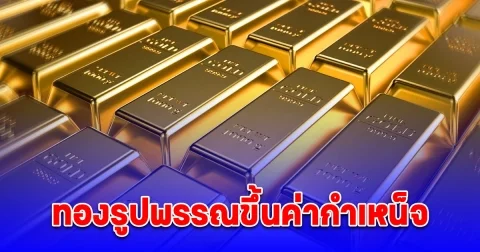 เปิดจำนวนเงิน สมาคมค้าทองคำ ประกาศปรับขึ้นค่ากำเหน็จ เริ่มพร้อมกันทั่วประเทศตั้งแต่วันที่ 1 มีนาคมนี้