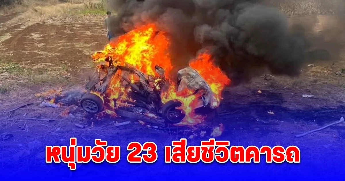 เก๋งเสียหลักหลุดโค้ง ชนเสาไฟฟ้าแรงสูง ไฟลุกไหม้ทั้งคัน หนุ่มวัย 23 เสียชีวิตคาซาก