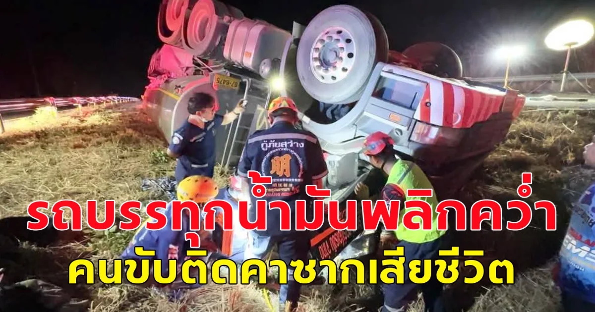 เกิดอุบัติเหตุ รถบรรทุกน้ำมันพลิกคว่ำ คนขับติดคาซากเสียชีวิต