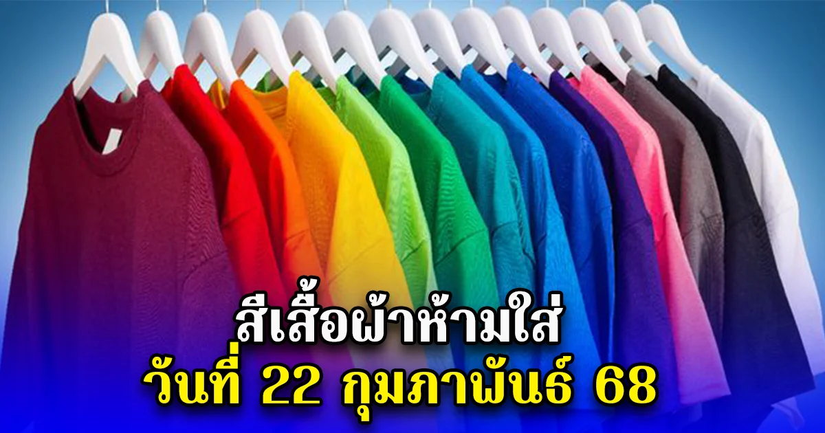 สีเสื้อผ้าห้ามใส่ วันที่ 22 กุมภาพันธ์ 68