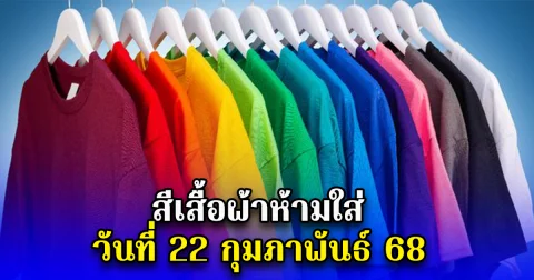 สีเสื้อผ้าห้ามใส่ วันที่ 22 กุมภาพันธ์ 68