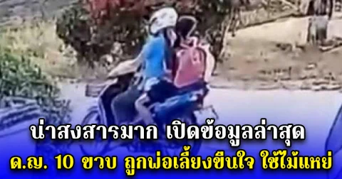 น่าสงสารมาก เปิดข้อมูลล่าสุด ด.ญ. 10 ขวบ ถูกพ่อเลี้ยงขืนใจ ใช้ไม้แหย่ ทำไมถึงโดนขนาดนี้