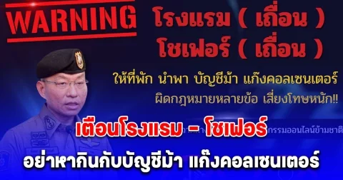 ผบช.ภ.2 เตือนโรงแรม - โชเฟอร์ อย่าหากินกับบัญชีม้า แก๊งคอลเซนเตอร์ เชือดจริง จับโรงแรมเถื่อน ศาลสั่งปรับอ่วม 5.5 ล้าน