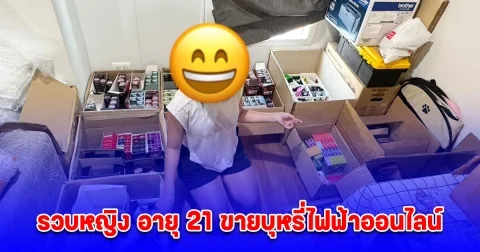 รวบหญิง อายุ 21 ขายบุหรี่ไฟฟ้าออนไลน์ ตรวจค้นห้อง พบของกลางหลายพันชิ้น