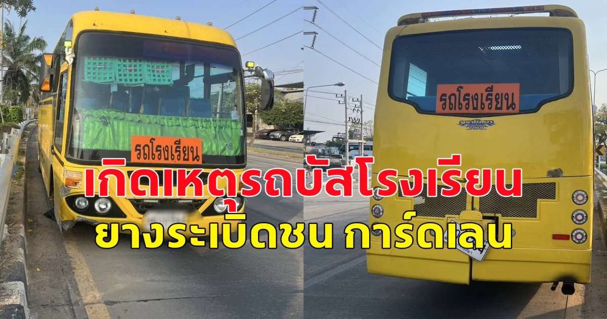 เกิดเหตุรถบัสโรงเรียน รับส่งนักเรียน.มากิจกรรม ยางระเบิดชน การ์ดเลน