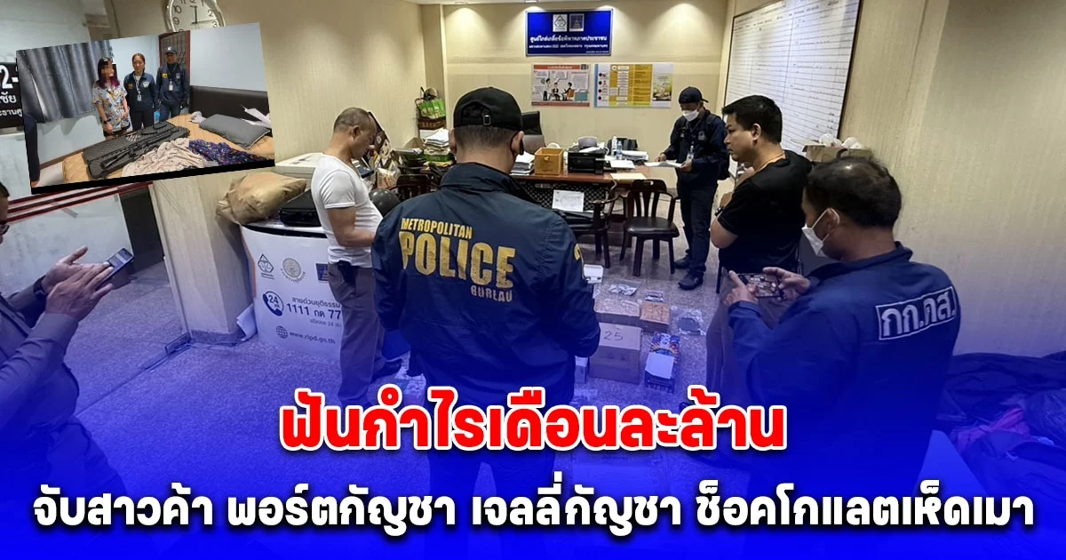 กก.ดส. จับสาวค้า พอร์ตกัญชา เจลลี่กัญชา ช็อคโกแลตเห็ดเมา ขายผ่านออนไลน์มากว่า 5 ปี ฟันกำไรเดือนละล้าน พร้อมของกลางหลายรายการ