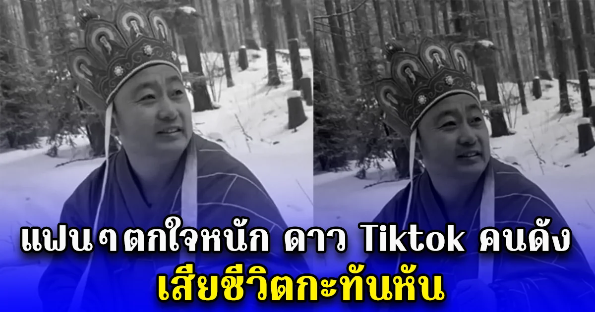 แฟนๆตกใจหนัก ดาวติ๊กต๊อกคนดัง เสียชีวิตกะทันหัน