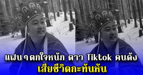 แฟนๆตกใจหนัก ดาวติ๊กต๊อกคนดัง เสียชีวิตกะทันหัน