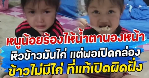 หนูน้อยร้องไห้น้ำตานองหน้า หิวข้าวมันไก่ แต่พอเปิดกล่องมาข้าวไม่มีไก่ ที่แท้เปิดผิดฝั่ง
