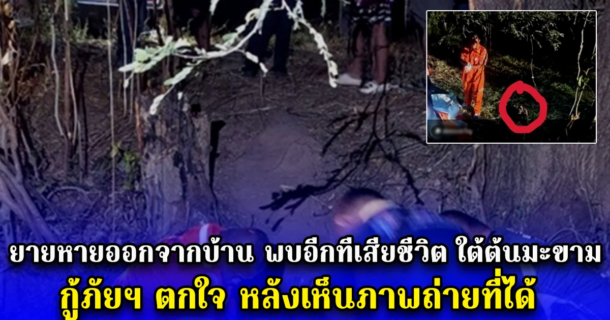 ยายหายออกจากบ้าน พบอีกทีเสียชีวิต ใต้ต้นมะขาม กู้ภัยฯ ตกใจ หลังเห็นภาพถ่ายที่ได้