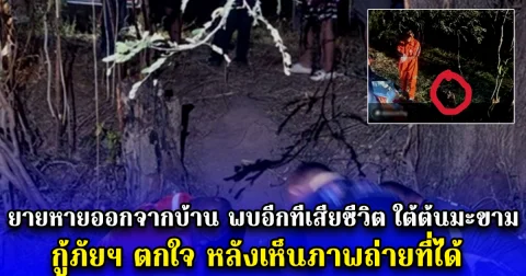 ยายหายออกจากบ้าน พบอีกทีเสียชีวิต ใต้ต้นมะขาม กู้ภัยฯ ตกใจ หลังเห็นภาพถ่ายที่ได้