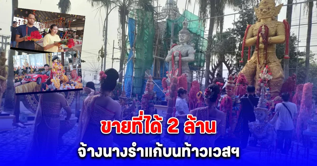 จ้างนางรำแก้บนท้าวเวสฯ หลังขายที่ได้ 2 ล้าน ขนรถคันใหญ่แก้บนไอ้ไข่ขอครั้งแรกสมหวัง