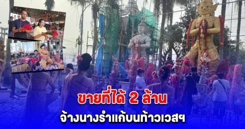จ้างนางรำแก้บนท้าวเวสฯ หลังขายที่ได้ 2 ล้าน ขนรถคันใหญ่แก้บนไอ้ไข่ขอครั้งแรกสมหวัง