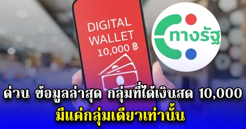 ด่วน ข้อมูลล่าสุด กลุ่มที่ได้เงินสด 10,000 แน่นอน มีแค่กลุ่มเดียวเท่านั้น