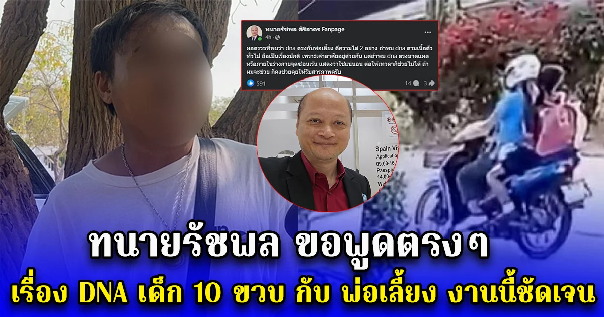ทนายรัชพล ขอพูดตรงๆ เรื่อง DNA เด็ก 10 ขวบ กับ พ่อเลี้ยง งานนี้ชัดเจน