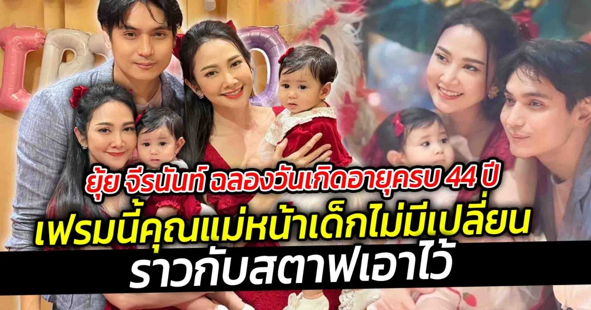 ยุ้ย จีรนันท์ ฉลองวันเกิดอายุครบ 44 ปี เฟรมนี้คุณแม่หน้าเด็กไม่มีเปลี่ยน