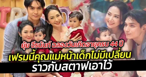 ยุ้ย จีรนันท์ ฉลองวันเกิดอายุครบ 44 ปี เฟรมนี้คุณแม่หน้าเด็กไม่มีเปลี่ยน