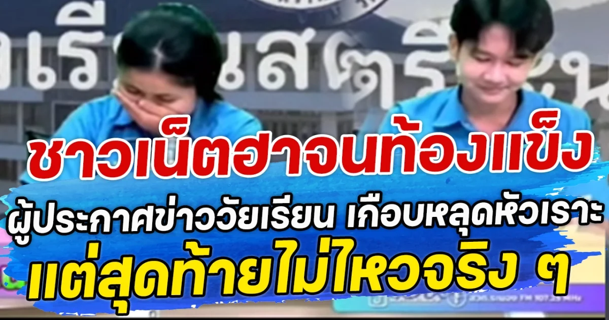 ชาวเน็ตฮาจนท้องแข็ง ผู้ประกาศข่าววัยเรียน เกือบหลุดหัวเราะ แต่สุดท้ายไม่ไหวจริง ๆ