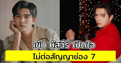 เข้ม หัสวีร์ เปิดใจไม่ต่อสัญญาช่อง 7