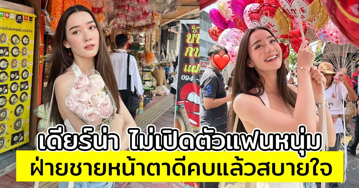 เดียร์น่า เผยสาเหตุไม่เปิดตัวแฟนหนุ่ม ลั่น!ฝ่ายชายหน้าตาดีคบแล้วสบายใจ