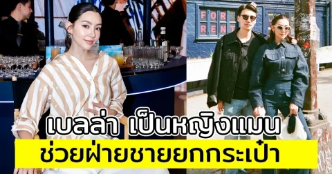 เบลล่า วางแพลนควง วิล ชวิณ เที่ยว เล่าโมเมนต์เป็นหญิงแมน ช่วยฝ่ายชายยกกระเป๋า หลังเป็นกระดูกทับเส้น