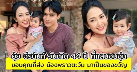ยุ้ย จีรนันท์ วันเกิด 44 ปี ที่แสนอบอุ่น ขอบคุณที่ส่ง น้องพราวตะวัน มาเป็นของขวัญ