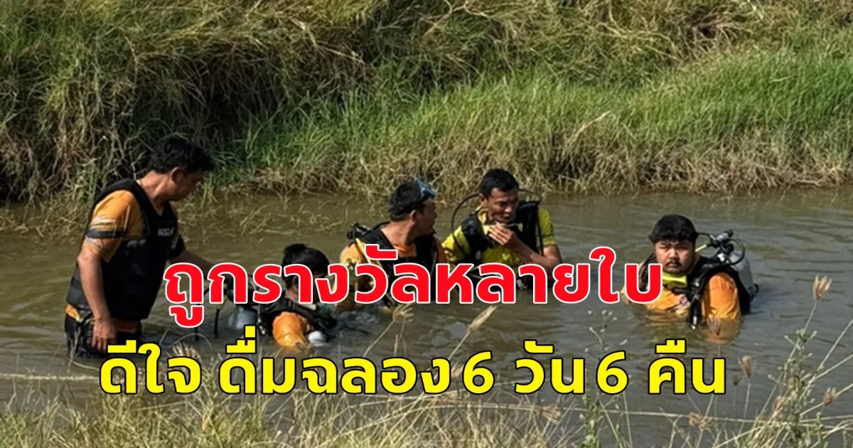 หนุ่ม ถูกรางวัลหลายใบ ดื่มฉลอง 6 วัน 6 คืน