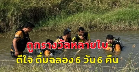 หนุ่ม ถูกรางวัลหลายใบ ดื่มฉลอง 6 วัน 6 คืน