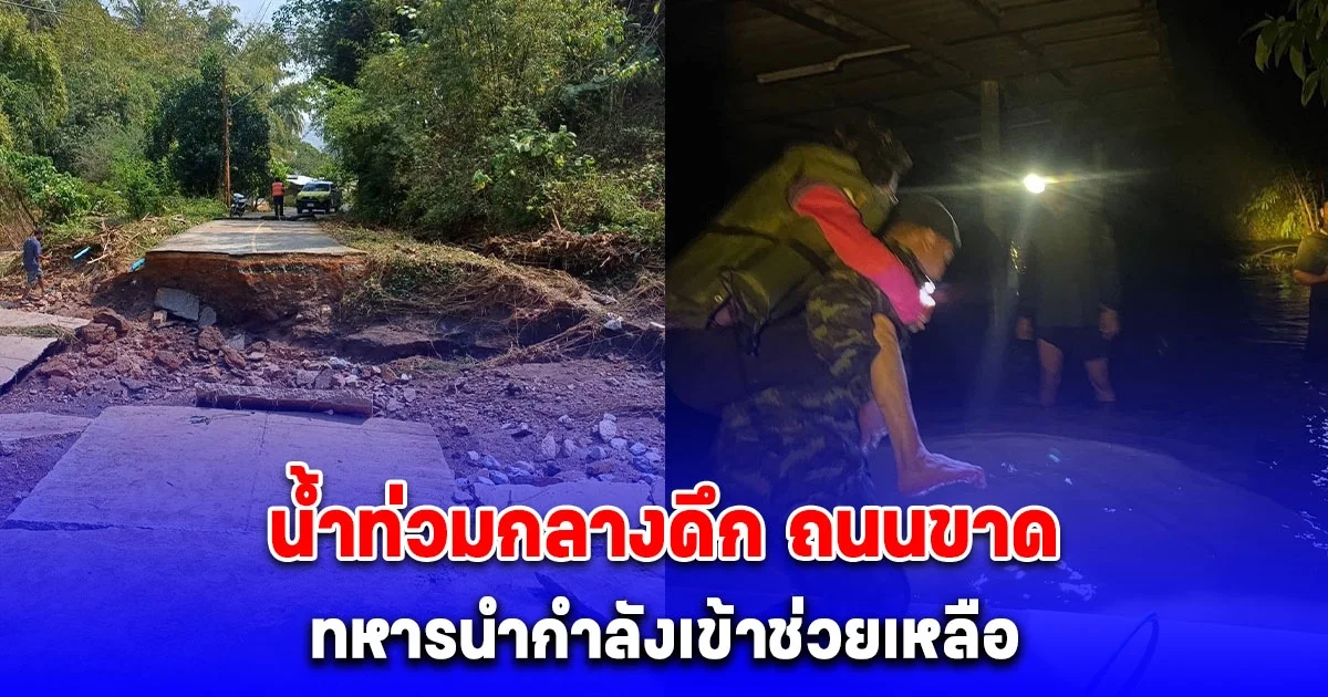 น้ำป่าหลากเข้าท่วมบ้านเรือนกลางดึก ถนนขาด ทหารนำกำลังเข้าช่วยเหลือพร้อมฟื้นฟูบ้านเรือน