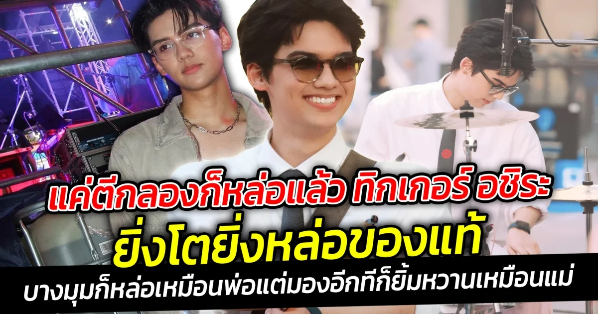 แค่ตีกลองก็หล่อแล้ว ทิกเกอร์ อชิระ ยิ่งโตยิ่งหล่อของแท้ บางมุมก็หล่อเหมือนพ่อแมว แต่มองอีกทีก็ยิ้มหวานเหมือนแม่นิโคล