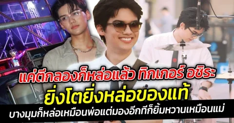 แค่ตีกลองก็หล่อแล้ว ทิกเกอร์ อชิระ ยิ่งโตยิ่งหล่อของแท้ บางมุมก็หล่อเหมือนพ่อแมว แต่มองอีกทีก็ยิ้มหวานเหมือนแม่นิโคล