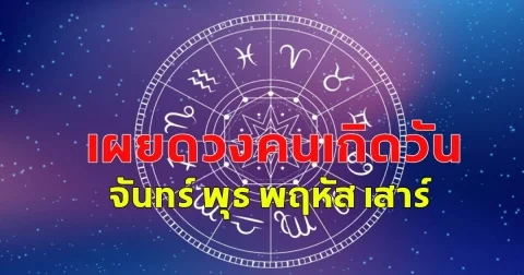 เผยดวงคนเกิดวัน จันทร์ พุธ พฤหัส เสาร์