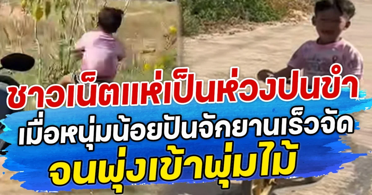 ชาวเน็ตแห่เป็นห่วงปนขำ เมื่อหนุ่มน้อยปันจักยานเร็วจัด จนพุ่งเข้าพุ่มไม้